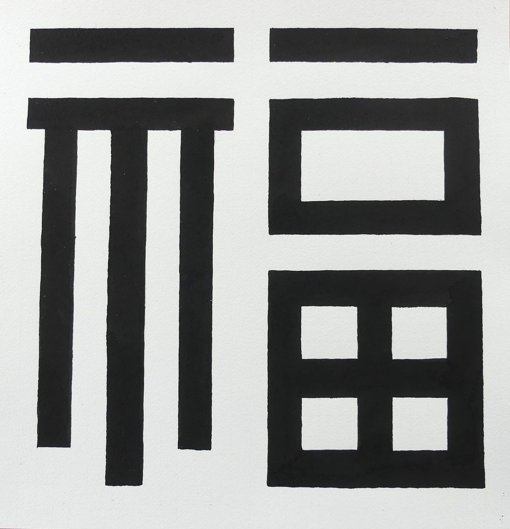Bonheur, Encre de Chine sur papier