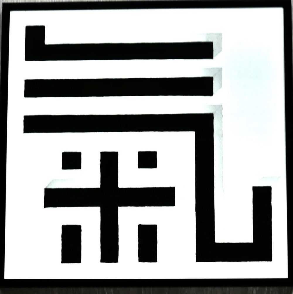 Énergie, Encre de Chine sur papier